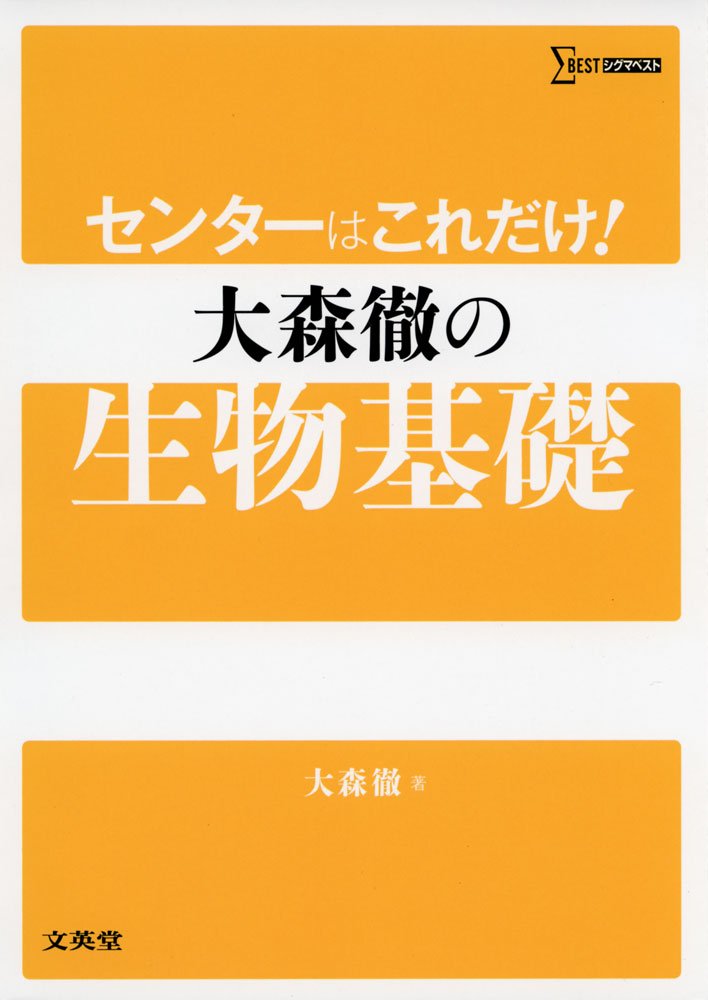 決定版】『センターはこれだけ！大森徹の生物基礎』の使い方とレベル