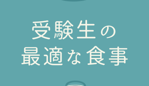 【決定版】受験生におすすめ「眠くならず集中力が低下しない食事」