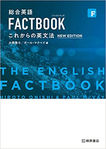 決定版】『総合英語 FACTBOOK』の使い方とレベル | 松濤舎