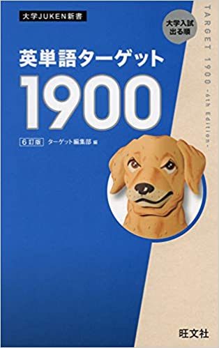 決定版】『英単語ターゲット1900』の使い方とレベル | 松濤舎