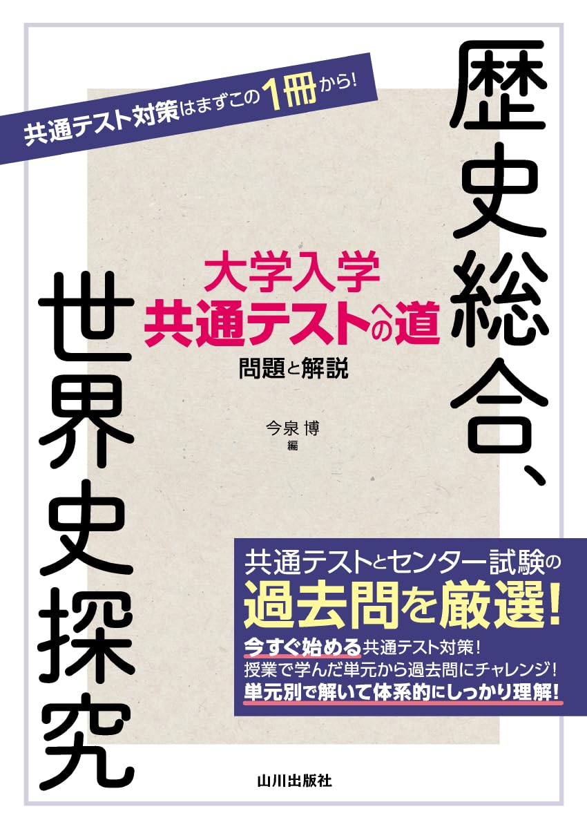 決定版】『大学入学共通テストへの道 歴史総合,世界史探究』の使い方と