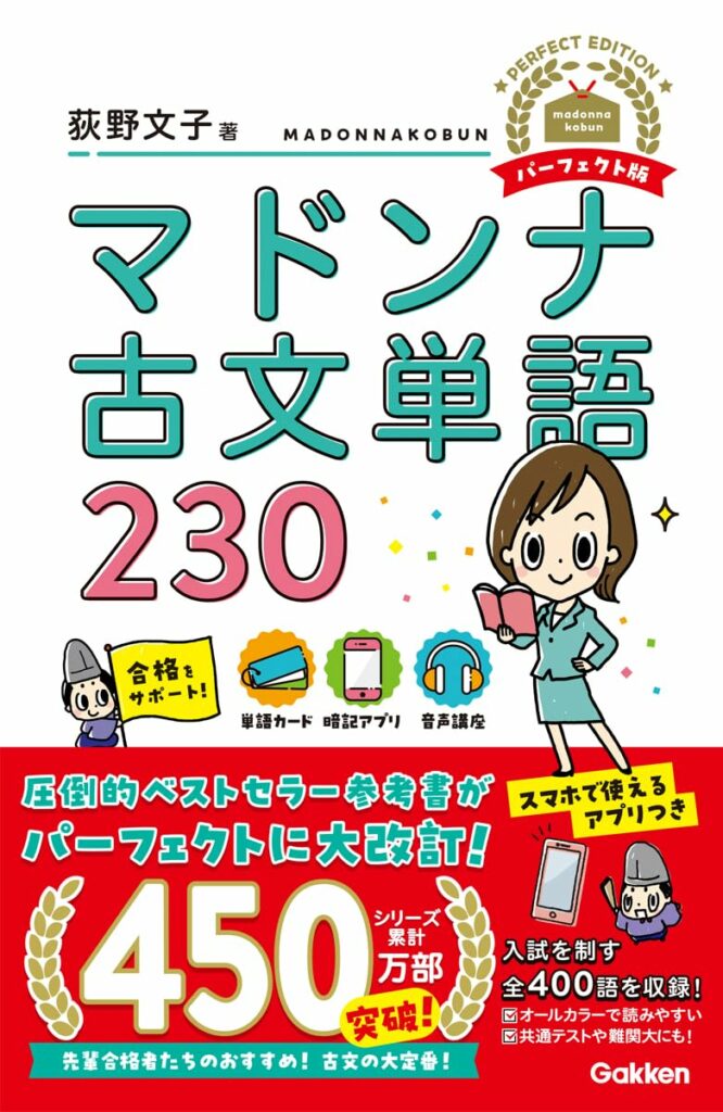 決定版】『マドンナ古文単語230』の使い方とレベル | 松濤舎