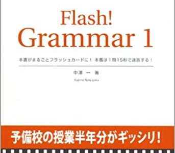 【決定版】『フラッシュ！速攻英文法』の使い方とレベル