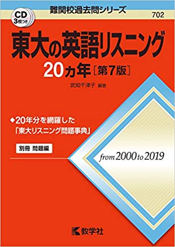 決定版】『東大の英語リスニング20カ年』の使い方とレベル | 松濤舎