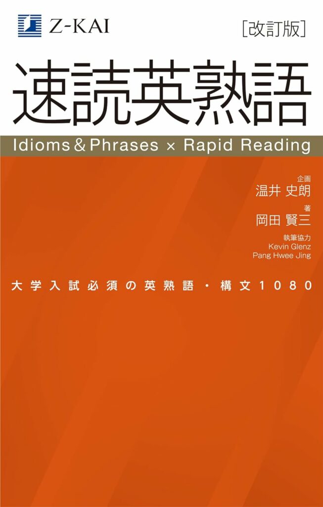 決定版】『速読英熟語』の使い方とレベル | 松濤舎