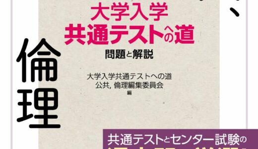 【決定版】『大学入学共通テストへの道 公共,倫理』の使い方とレベル