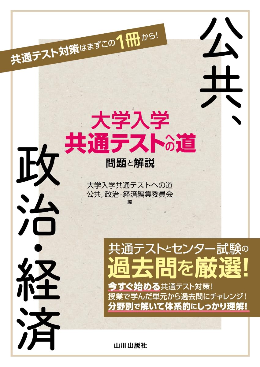 共テ「公共、政治・経済」の最強の勉強法（完全版） 共テ「公共、政治・経済」の最強の勉強法（完全版）