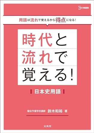 決定版】『時代と流れで覚える！日本史用語』の使い方とレベル | 松濤舎