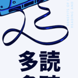 【決定版】英語長文の多読多聴について（やり方と注意点）