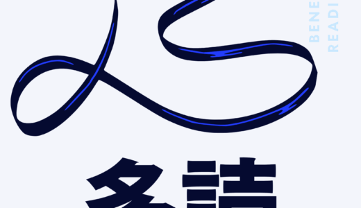 【決定版】英語長文の多読多聴について（やり方と注意点）