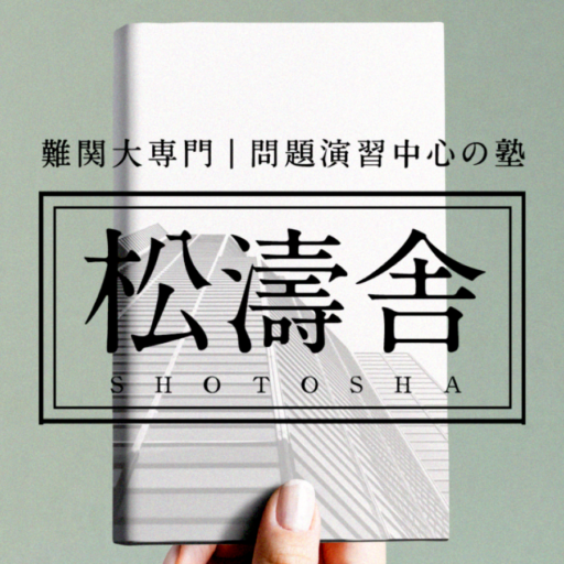 難関大向け参考書 問題集まとめ