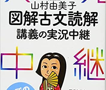 【決定版】『山村由美子 図解古文読解講義の実況中継』の使い方とレベル