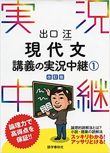 【決定版】『出口汪 現代文講義の実況中継』の使い方とレベル