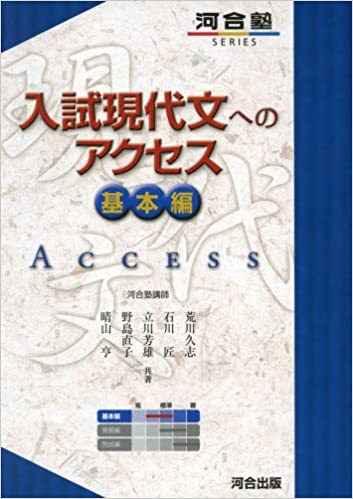 決定版】『入試現代文へのアクセス』の使い方とレベル | 松濤舎