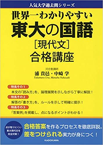 決定版】『世界一わかりやすい東大の国語［現代文］合格講座』の使い方