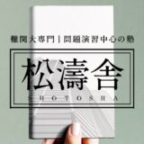 決定版 速読英熟語 の使い方とレベル 松濤舎 医学部 難関大専門 問題演習中心の塾