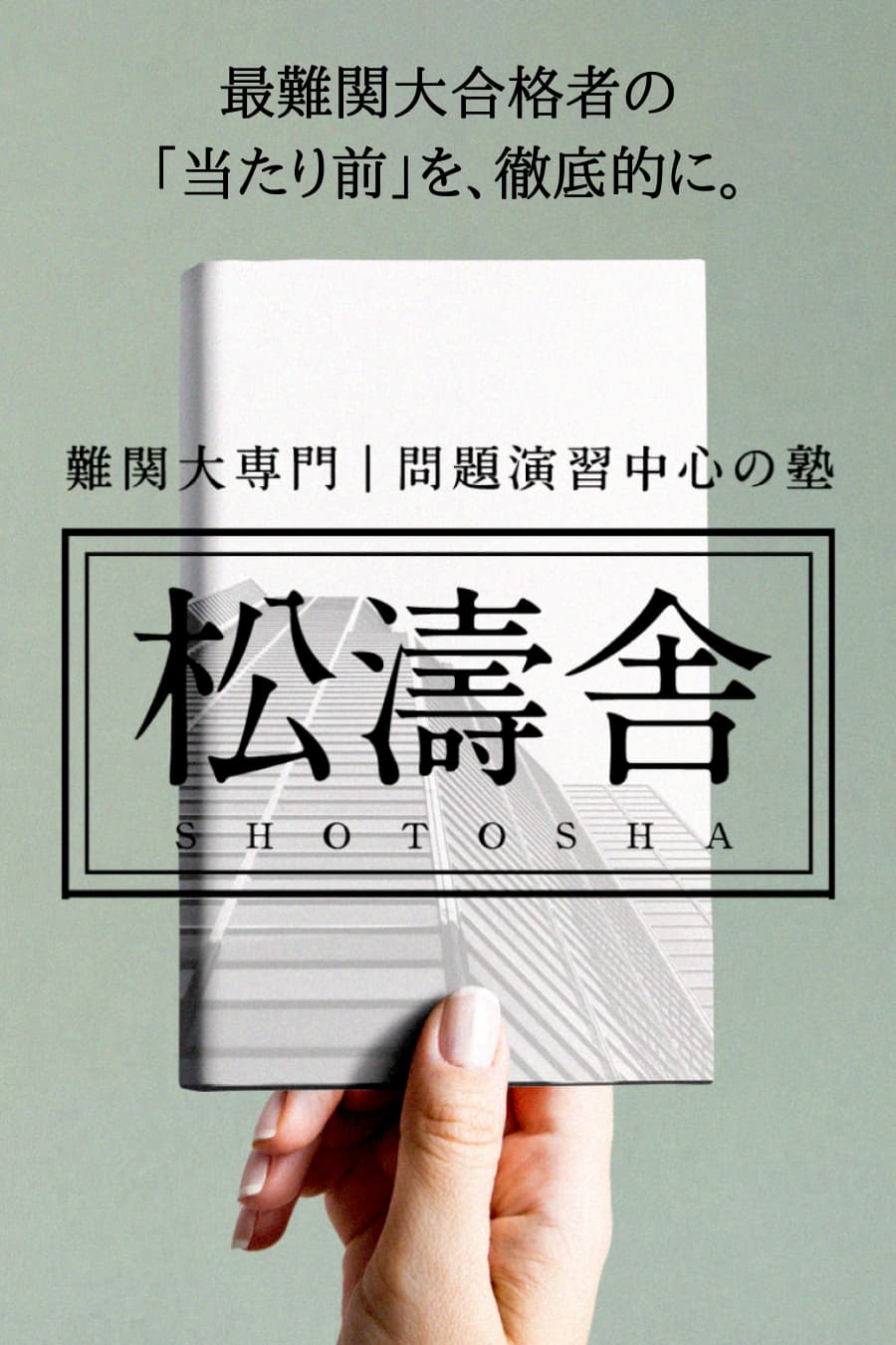 難関大受験生向け 英語の勉強方法とスケジュール 松濤舎