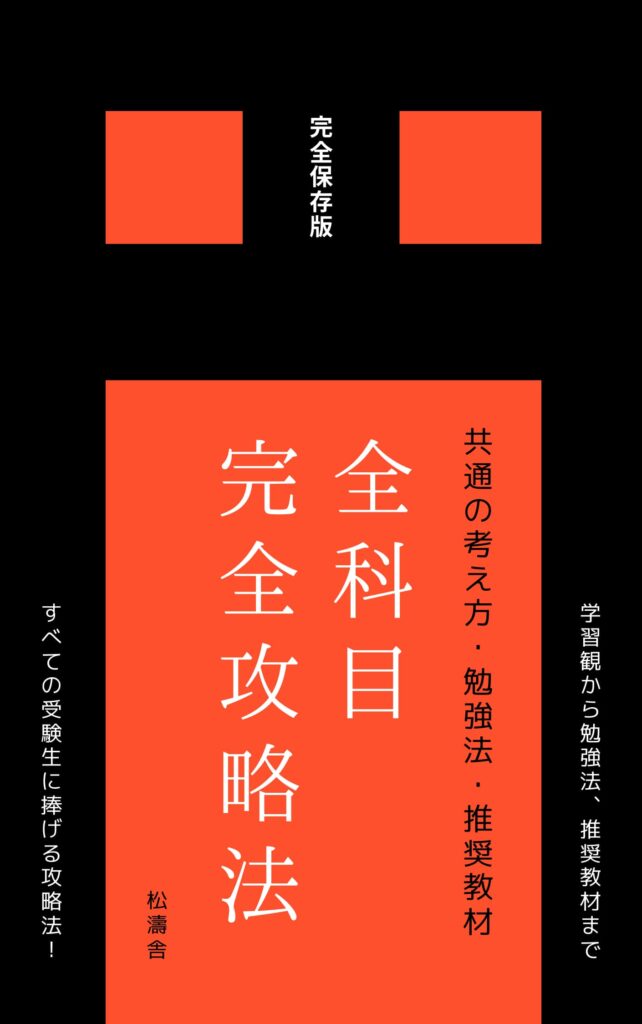 完全攻略 全教科 〜1年から3年まで〜 【公式通販】