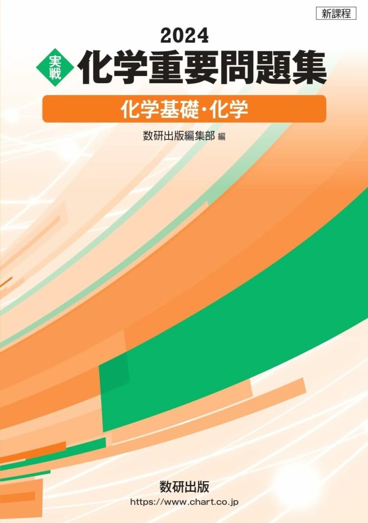 決定版】『化学の重要問題集』の使い方とレベル | 松濤舎