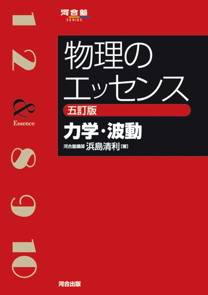 決定版】『物理のエッセンス』の使い方とレベル | 松濤舎