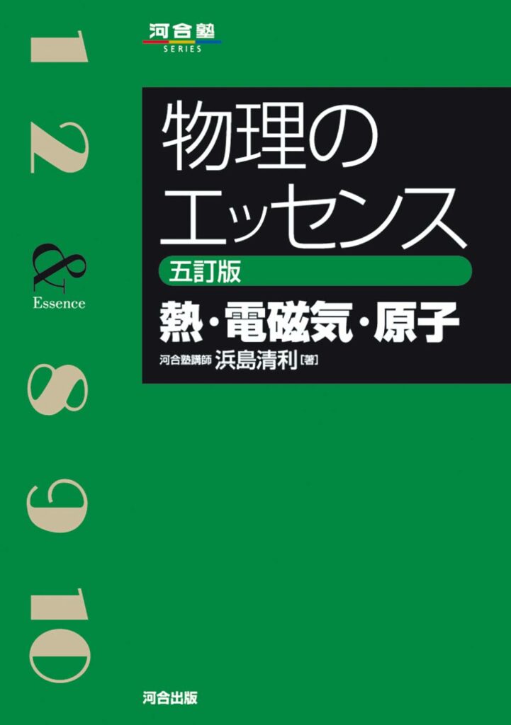 物理のエッセンス 物理のエッセンス電磁気・熱 新課程 改訂 中古本・書籍 | ブック