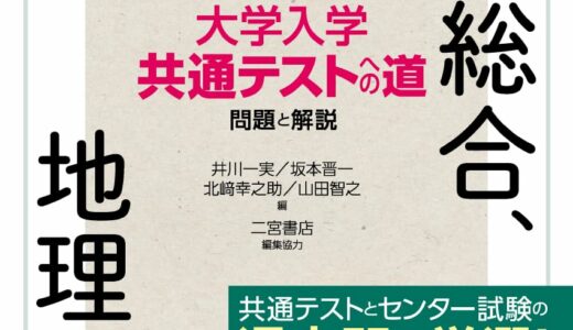 【決定版】『共通テストへの道 地理総合,地理探究』の使い方とレベル