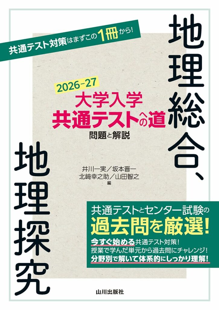 共通テスト　地理対策テキスト一式 71tQsFDhnqL.jpg