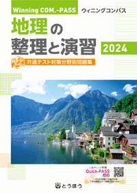 【決定版】『ウイニングコンパス 地理の整理と演習』の使い方とレベル