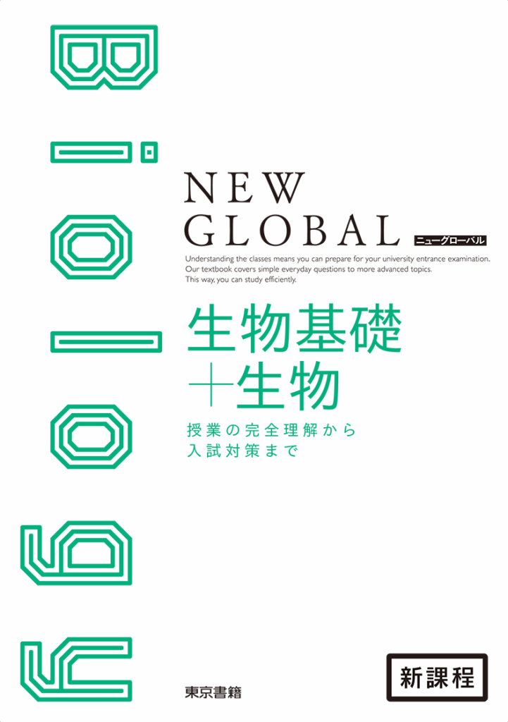 (発行年度が新しいため新課程の記載なし)新課程 ニューグローバル生物基礎+生物 tab03_img03-1-721x1024.png