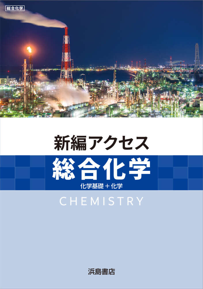 ２０２５年度対応　新編　アクセス総合化学　浜島書店　別冊詳解書付属 決定版】『アクセス化学』の使い方とレベル | 松濤舎
