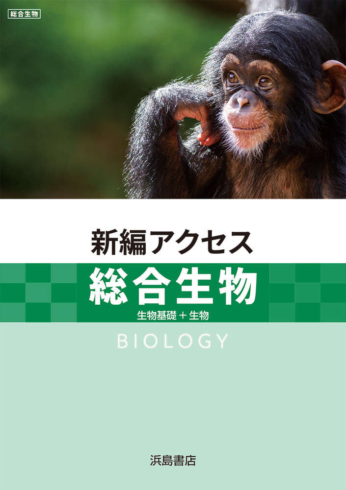 2025　教師用CD-ROM　新編アクセス　総合生物　生物　生物基礎+生物 決定版】『アクセス生物』の使い方とレベル | 松濤舎