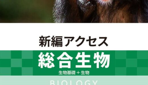 【決定版】『アクセス生物』の使い方とレベル