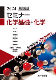 【決定版】『セミナー化学』の使い方とレベル