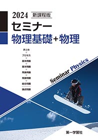 【決定版】『セミナー物理』の使い方とレベル