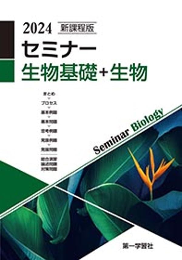 2025 セミナー生物、セミナー生物基礎+生物問題集デジタルデータ DVD 2025年度用 新課程版 セミナー生物基礎 問題集本体別冊解答編