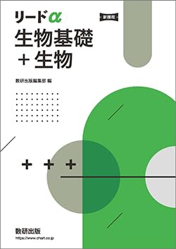 生物　基礎　Jシリーズ　図説　単元別問題集　リードα light ウィンステップ リードα生物.jpg
