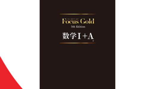 松濤舎オリジナル補助教材『Focus Gold』