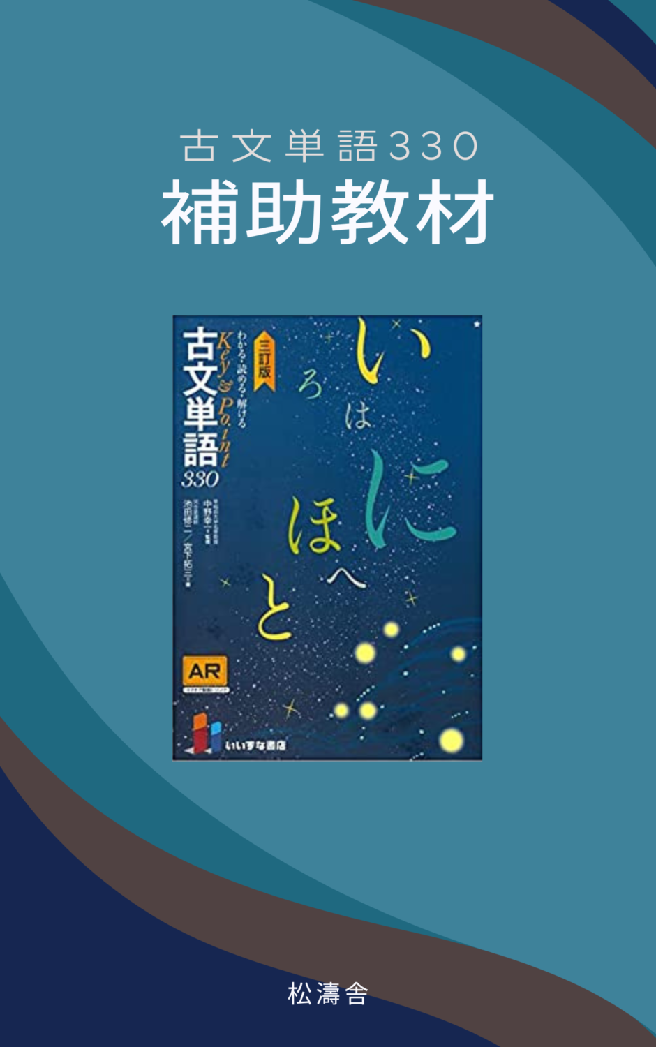 『古文単語330』の補助教材 | 松濤舎