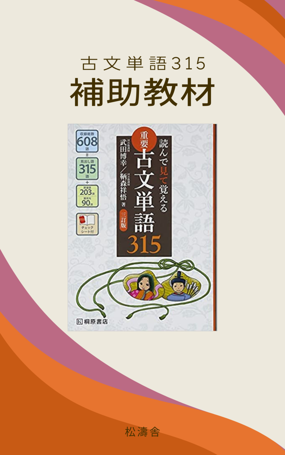 『古文単語315』の補助教材 | 松濤舎