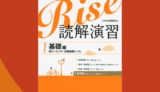 松濤舎オリジナル補助教材『英語長文Rise読解演習』