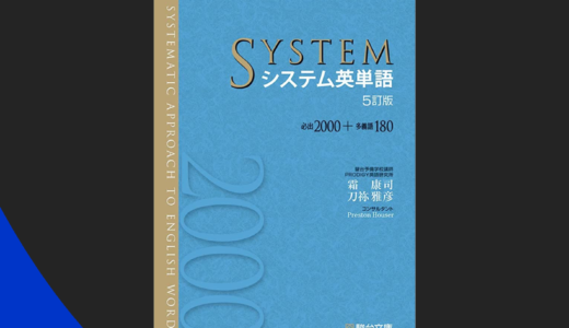 松濤舎オリジナル補助教材『システム英単語（派生語･熟語）』
