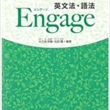 【決定版】『英文法・語法Engage（エンゲージ）』の使い方とレベル