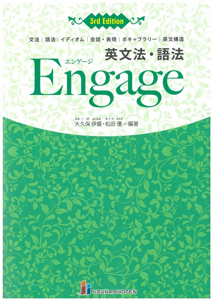 英文法・語法Engage（エンゲージ