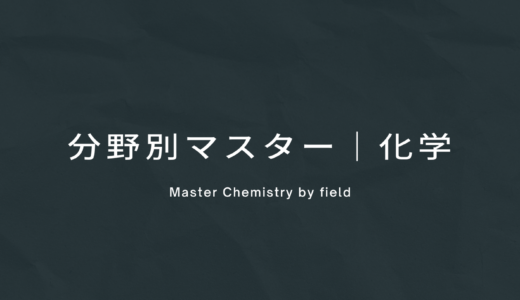 松濤舎オリジナル教材『分野別マスター化学/物理/生物/数学』