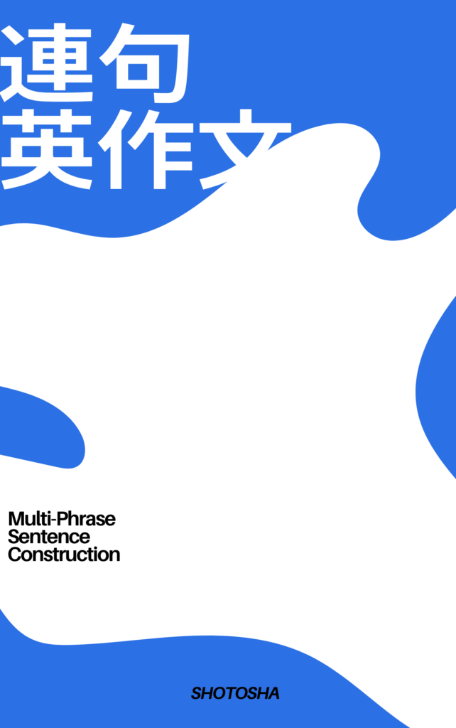 連句英作文-642x1024.png