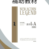 松濤舎オリジナル補助教材『NEW ACTION LEGEND』