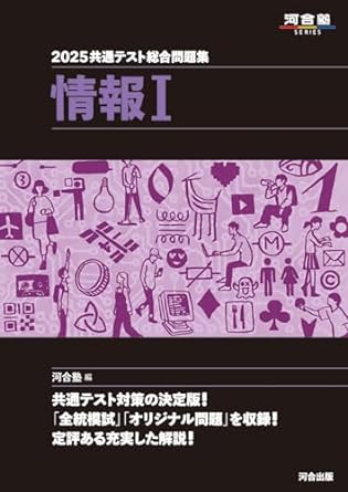 決定版】『共通テスト総合問題集 情報Ⅰ』の使い方とレベル | 松濤舎