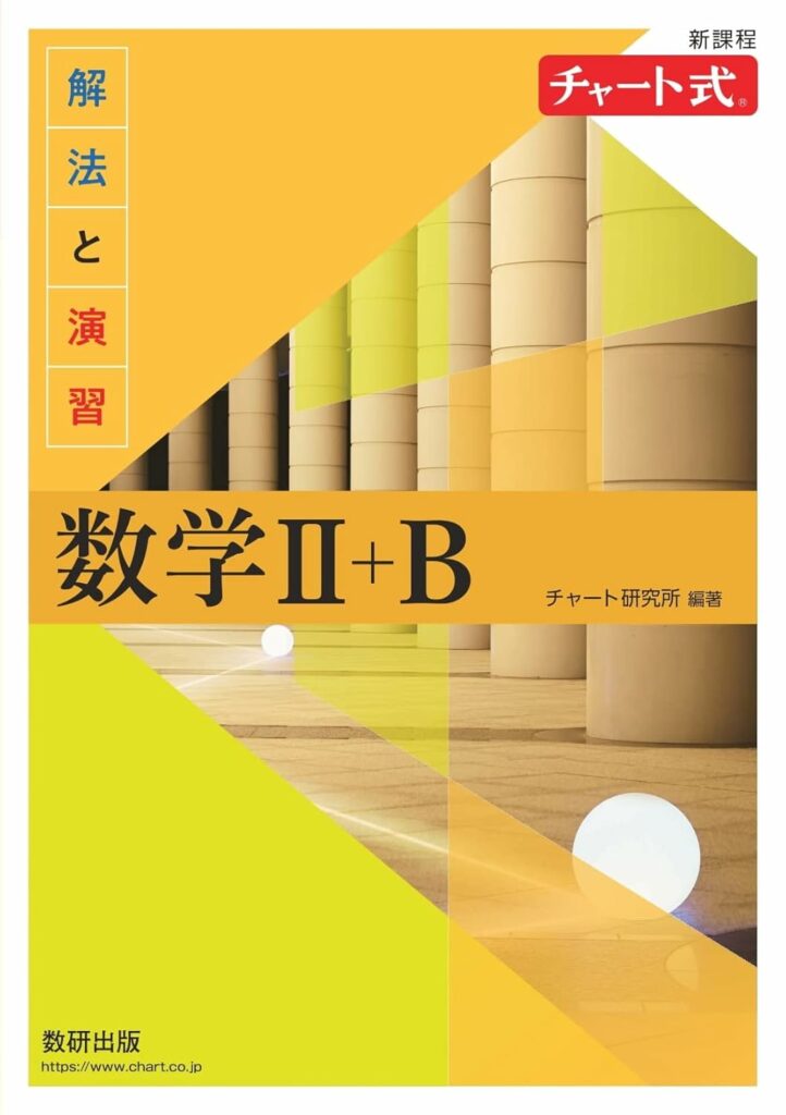 大学受験用 参考本 チャート 黄チャート02-722x1024.jpg
