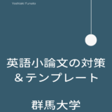 【決定版】群馬大学医学部「小論文」対策