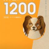 【決定版】『英単語ターゲット1200』の使い方とレベル